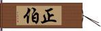 正伯 Hand Scroll