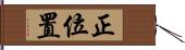 正位置 Hand Scroll