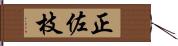 正佐枝 Hand Scroll