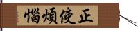 正使煩惱 Hand Scroll