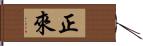 正來 Hand Scroll