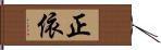 正依 Hand Scroll