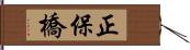 正保橋 Hand Scroll