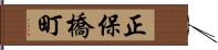 正保橋町 Hand Scroll