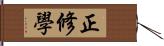 正修學 Hand Scroll