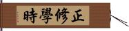 正修學時 Hand Scroll