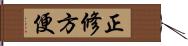 正修方便 Hand Scroll