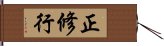 正修行 Hand Scroll