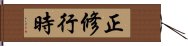 正修行時 Hand Scroll