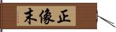 正像末 Hand Scroll