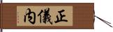 正儀内 Hand Scroll
