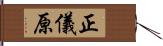 正儀原 Hand Scroll