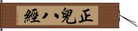 正兒八經 Hand Scroll