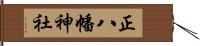 正八幡神社 Hand Scroll
