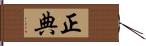 正典 Hand Scroll