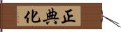 正典化 Hand Scroll