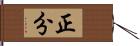 正分 Hand Scroll