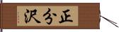 正分沢 Hand Scroll