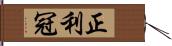 正利冠 Hand Scroll