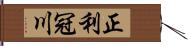正利冠川 Hand Scroll