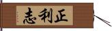 正利志 Hand Scroll