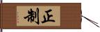 正制 Hand Scroll