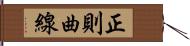 正則曲線 Hand Scroll