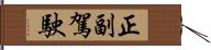 正副駕駛 Hand Scroll