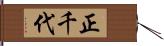 正千代 Hand Scroll