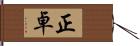 正卓 Hand Scroll