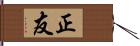 正友 Hand Scroll