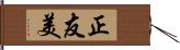 正友美 Hand Scroll