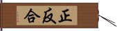 正反合 Hand Scroll