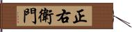 正右衛門 Hand Scroll