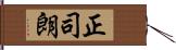 正司朗 Hand Scroll