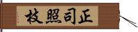 正司照枝 Hand Scroll