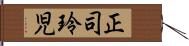 正司玲児 Hand Scroll