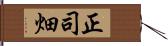 正司畑 Hand Scroll