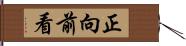 正向前看 Hand Scroll