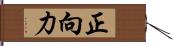 正向力 Hand Scroll