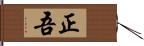 正吾 Hand Scroll