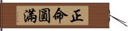 正命圓滿 Hand Scroll