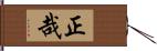 正哉 Hand Scroll