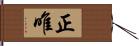 正唯 Hand Scroll