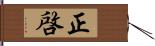 正啓 Hand Scroll