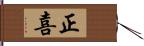 正喜 Hand Scroll