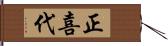 正喜代 Hand Scroll