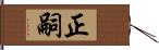 正嗣 Hand Scroll