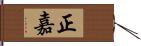 正嘉 Hand Scroll