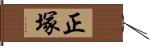 正塚 Hand Scroll